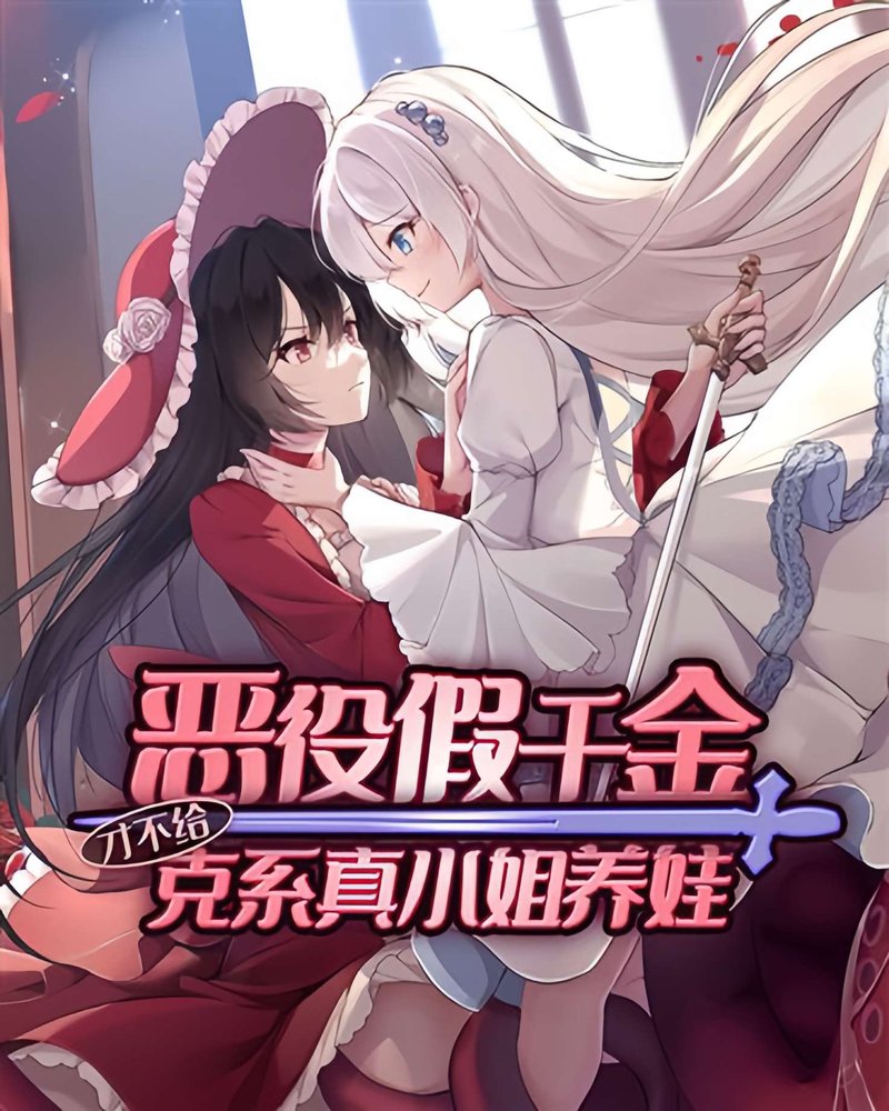 The Villainous Fake Young Miss Won't Raise Lovecraftian True Young Miss's Love Child