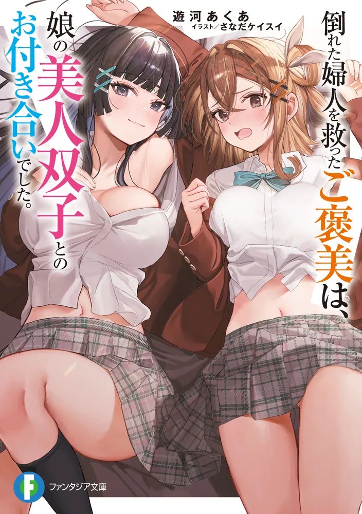 Taoreta fujin o sukutta gohoubi wa, musume no bijin futago to no o-tsukiai deshita. (Kyuu taitoru: Ore ga shinpai sosei o shita koto de ichimei o toritometa fujin no musume ga, kurasu de ninki no bijin futago shimai datta.)