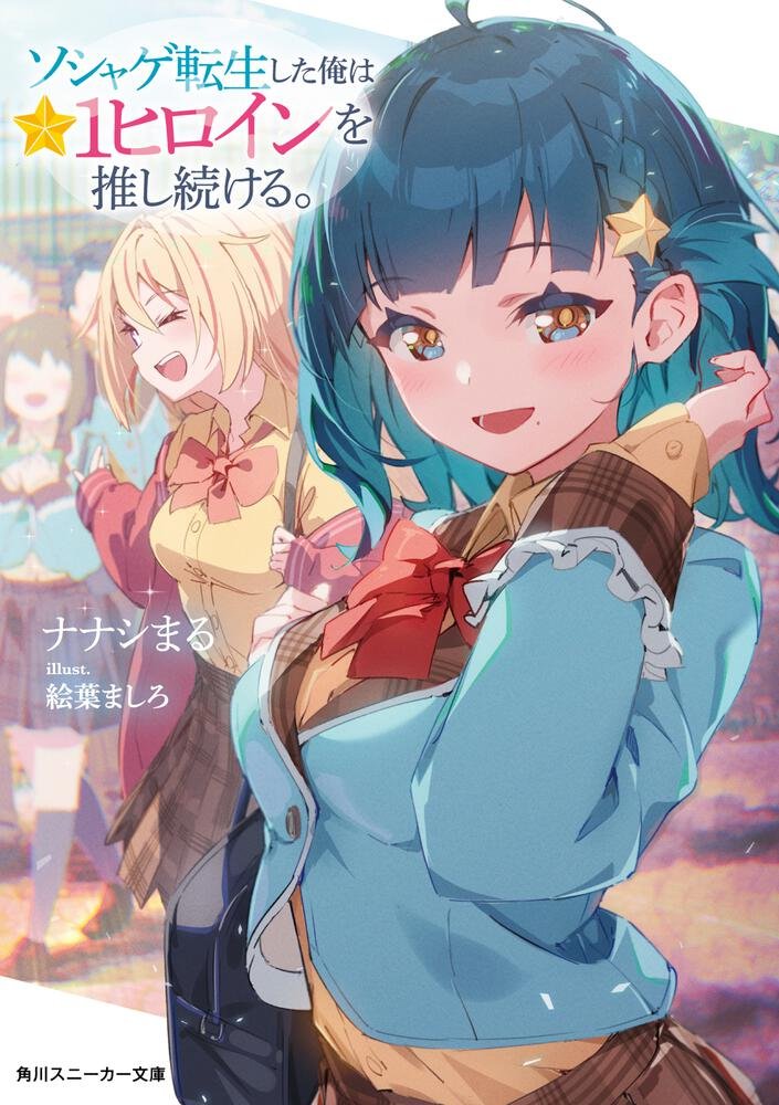 I Got Reincarnated as the Heroine Who Dies in the Tutorial of a Gacha Game… but Honestly? I Just Want to Mess with the Protagonist!