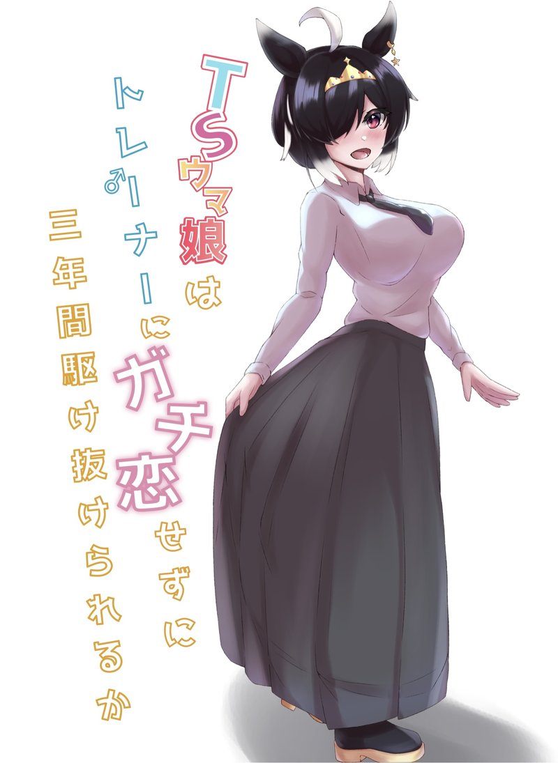 Can a TS Uma Musume Make It Through Three Years Without Falling for Her Trainer?